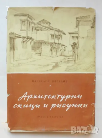 Книга Архитектурни скици и рисунки - Пантелей Цветков 1956 г., снимка 1