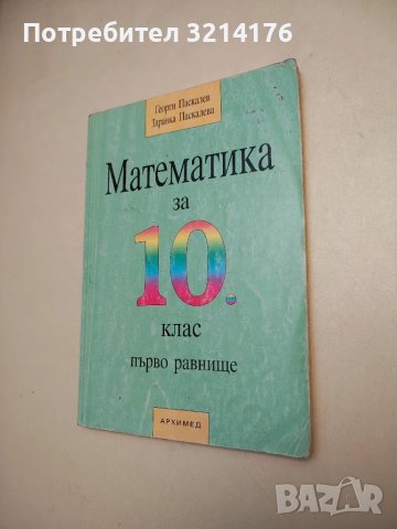 Математика за 10. клас. Първо равнище - Георги Паскалев, Здравка Паскалева , снимка 1 - Учебници, учебни тетрадки - 48239314