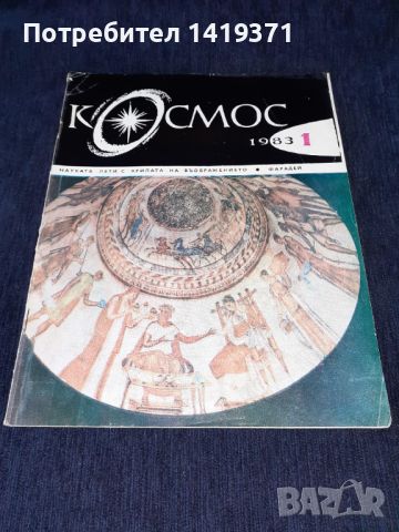 Списание Космос брой 1 от 1983 год.
