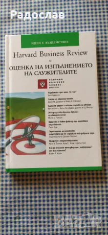 Оценка на изпълнението на служителите , снимка 1 - Специализирана литература - 47255026