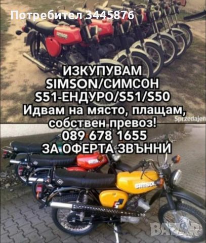 Изкупуване на симсон S50/S51/Ендуро топ цени в цялата страна , снимка 3 - Мотоциклети и мототехника - 45098008