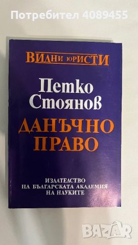 Учебник по данъчно право, снимка 1 - Специализирана литература - 45649365