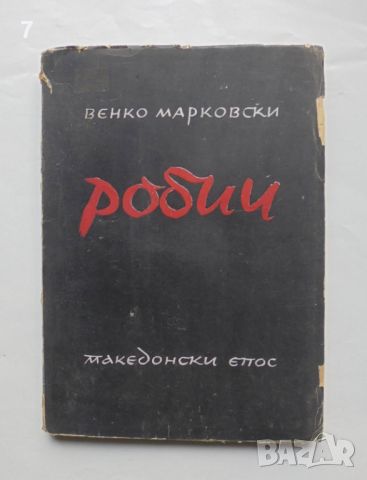 Книга Робии Македонски епос - Венко Марковски 1944 г. Първо издание