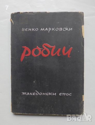 Книга Робии Македонски епос - Венко Марковски 1944 г. Първо издание, снимка 1 - Антикварни и старинни предмети - 45752367