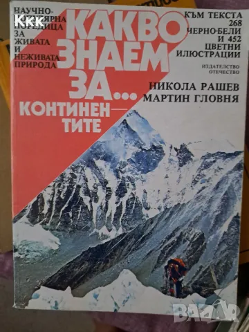 Книга "Какво знаем за... Континентите", снимка 1 - Енциклопедии, справочници - 46863283