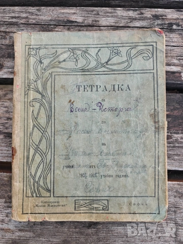 Царство България :Тетрадка/ Дневник Лейбгвардейски полк 