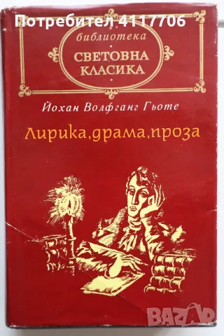 Лирика, драма, проза - Йохан Волфганг Гьоте, снимка 1 - Художествена литература - 46898990