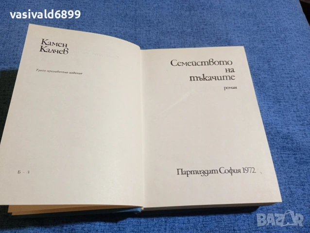 Камен Калчев - Семейството на тъкачите 