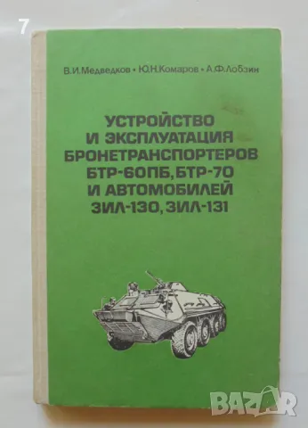 Книга Устройство и эксплуатация бронетранспортеров БТР-60ПБ, БТР-70 и автомобилей ЗИЛ-130, ЗИЛ-131, снимка 1 - Специализирана литература - 46913342