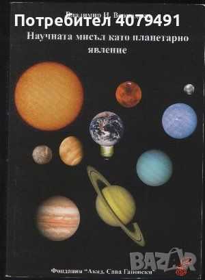 Научната мисъл като планетарно явление - Владимир Вернадски, снимка 1 - Специализирана литература - 45967290