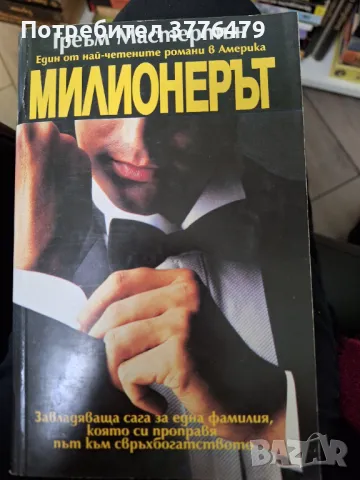 Милионерът, Греъм Мастертън, снимка 1 - Художествена литература - 47633154