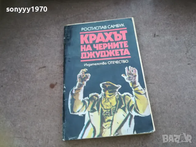 КРАХЪТ НА ЧЕРНИТЕ ДЖУДЖЕТА 1510241919, снимка 1 - Други - 47595767