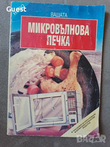 Вашата микровълнова оечка, снимка 1 - Енциклопедии, справочници - 46320718