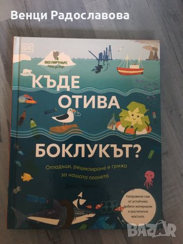 Къде отива боклукът?, снимка 1 - Детски книжки - 46188555