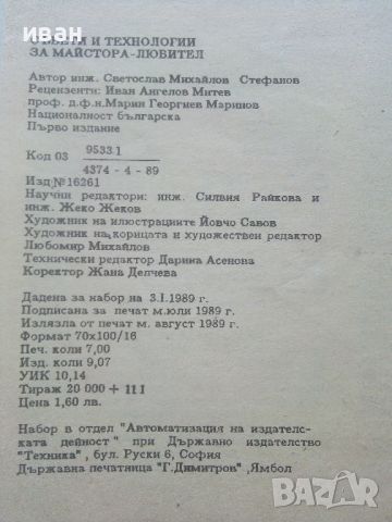 Съвети и технологии за майстора-любител - С.Стефанов - 1989г., снимка 3 - Енциклопедии, справочници - 46733562