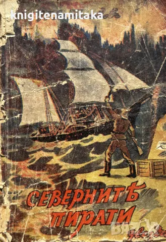 Северните пирати - П. А. Шишков, снимка 1