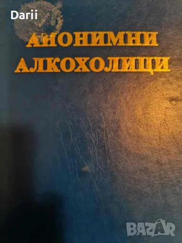 Анонимни алкохолици. Историята на хиляди мъже и жени за това как са се възстановили от алкохолизма, снимка 1 - Други - 47460672