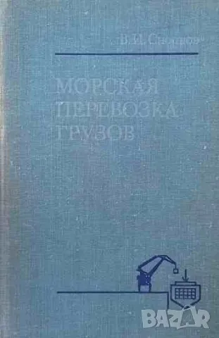 Морская перевозка грузов, снимка 1 - Специализирана литература - 47540560