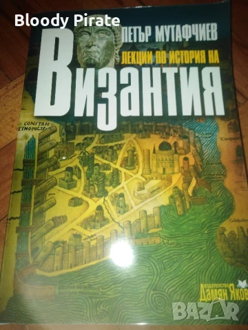 п. Мутафчиев лекции по история на Византия 