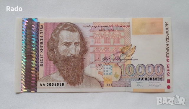 Непрегъвана Банкнота (UNC) 10,000лв 1996г с хубав номер (АА0006070)