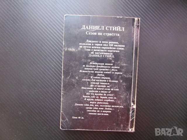 Сезон на страстта Даниел Стийл малко американско момиче романтика любов щастлива радост живот любима, снимка 3 - Художествена литература - 53559919
