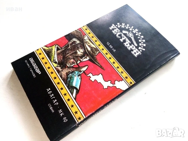 Куршумен запад - Джеймс Сейърс - 1992г., снимка 4 - Художествена литература - 51008128