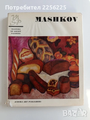 Машков - Майстори на съветската живопис 