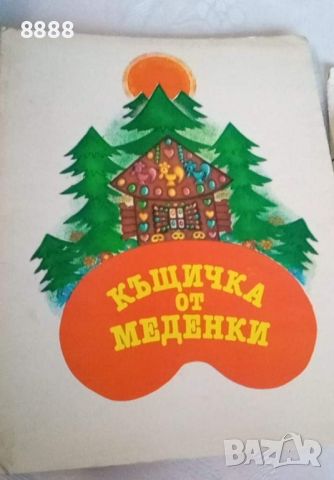 Панорамна книжка , снимка 1 - Колекции - 46567280