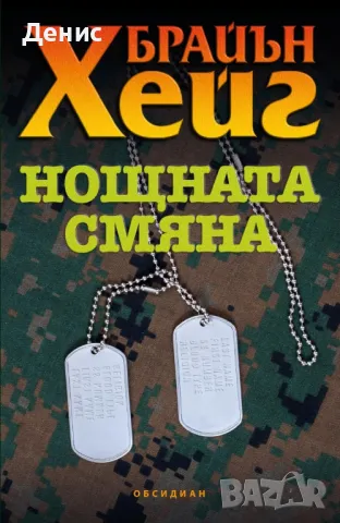 Автори на трилъри и криминални романи - 07:, снимка 10 - Художествена литература - 48305952