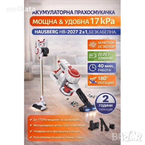 Вертикална акумулаторна прахосмукачка Hausberg HB-2027 – 17 kPa, 2в1, 40 мин.