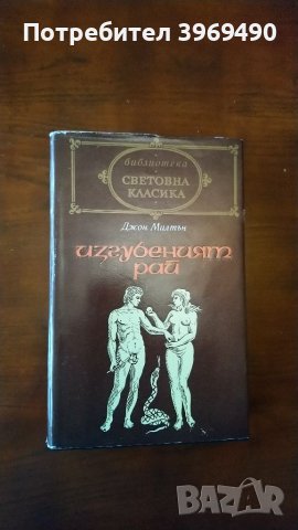 Изгубеният рай., снимка 1 - Художествена литература - 45734066