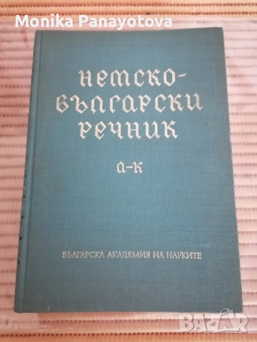 Продавам Немско- български речници 2бр. ., снимка 2 - Антикварни и старинни предмети - 53099593