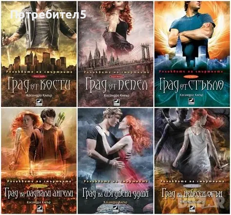  Реликвите на смъртните Книга 1-6 Касандра Клеър