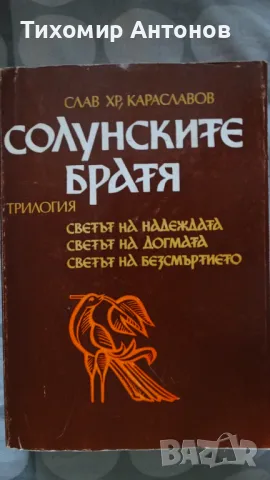 Слав Хр. Караславов - Солунските братя, снимка 1 - Художествена литература - 48261334