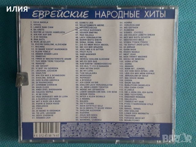 Various – Еврейские Народные Хиты(125 tracks)(ООО "Music Info" – TMP0144)(Формат MP-3), снимка 5 - CD дискове - 45593424