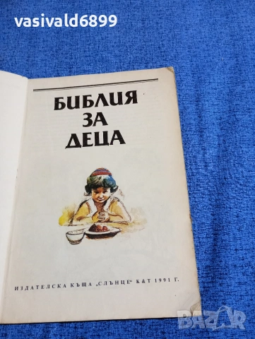 "Библия за деца", снимка 4 - Специализирана литература - 53573874