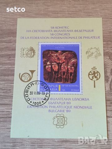България 1989 58 конгрес Филателна федерация Блок, снимка 1 - Филателия - 46430535