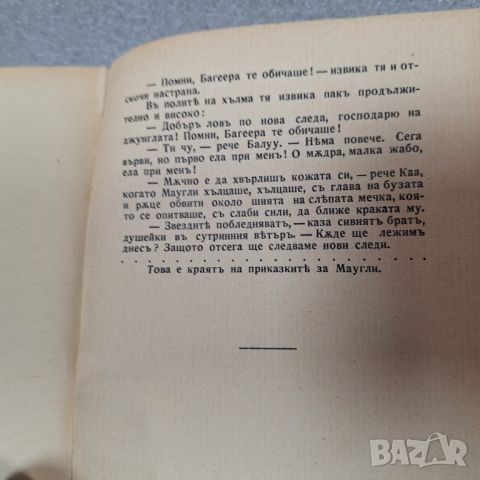 Стара Книга: "Втора книга за джунглата" от Ръдиард Киплинг, 1927 год., снимка 8 - Художествена литература - 46427063