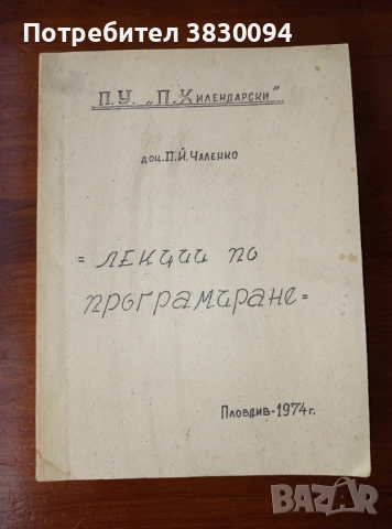 Лекции по програмиране ПУ ,П,Хилендарски' Пловдив 1974