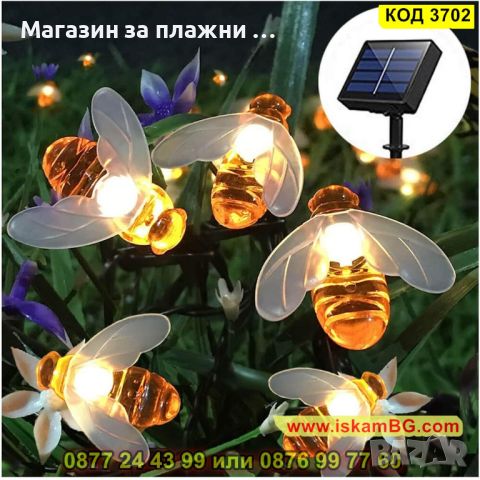 LED лампи, соларен гирлянд от пчелички - КОД 3702, снимка 9 - Градински мебели, декорация  - 45098551