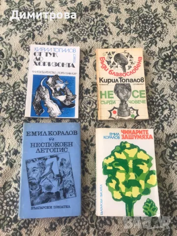 Книги от български автори / Емил Коралов, Кирил Топалов/, снимка 1 - Българска литература - 47892629