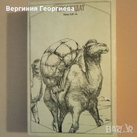 Глупаци в чужбина - Марк Твен , снимка 3 - Художествена литература - 46627596