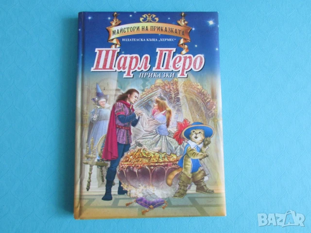 Шарл Перо изд. Хермес книга с твърди корици