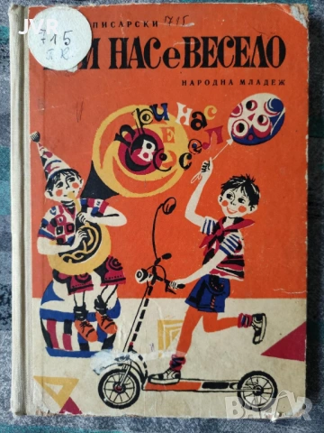 Разпродажба на книги по 2.50 евро за брой., снимка 5 - Детски книжки - 53667461