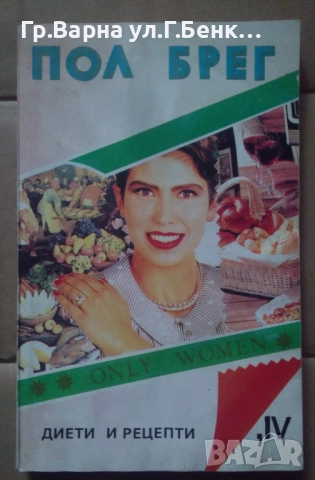 Пол Брег Диети и рецепти 7лв