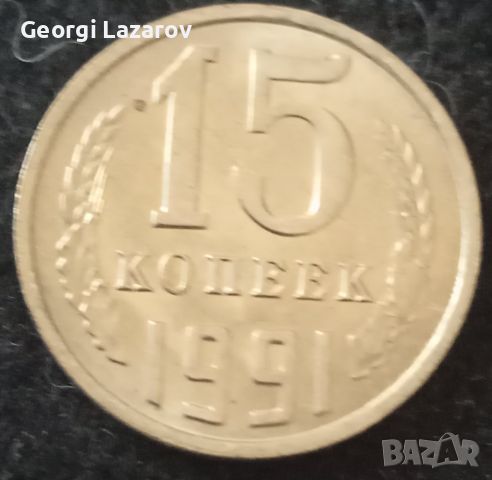 15 копейки СССР 1991 м, снимка 1 - Нумизматика и бонистика - 46082739