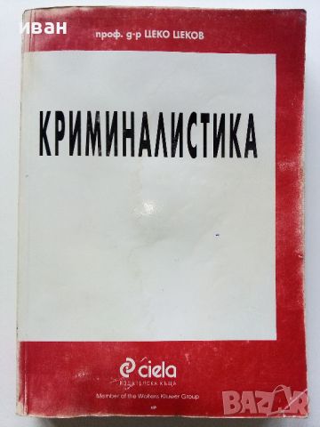 Криминалистика - Цеко Цеков - 1998г., снимка 1 - Учебници, учебни тетрадки - 45639763