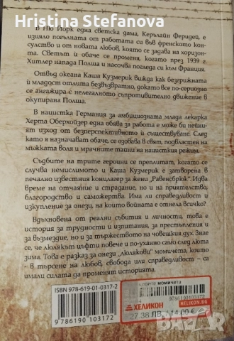 "Люляковите момичета", снимка 2 - Художествена литература - 52682360