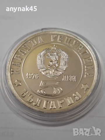 5 лева 1976г. Райна Княгиня, снимка 3 - Нумизматика и бонистика - 52605231