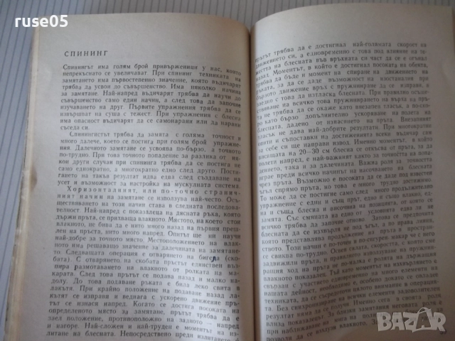 Книга "Въдичарство - Георги Николов" - 128 стр., снимка 5 - Специализирана литература - 52793812